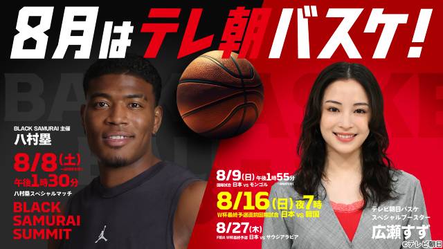 広瀬すずが全力応援「8月のテレ朝バスケ!!」八村塁スペシャルマッチも放送