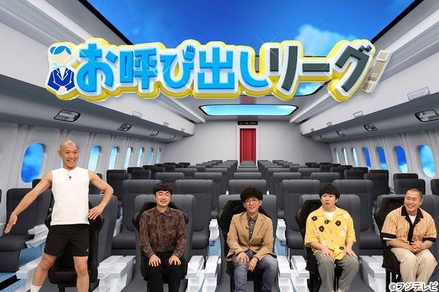 横山裕ら「今夜もシリアルキラー」俳優陣が「ネプリーグ」参戦 番組史に残る衝撃の展開も!?