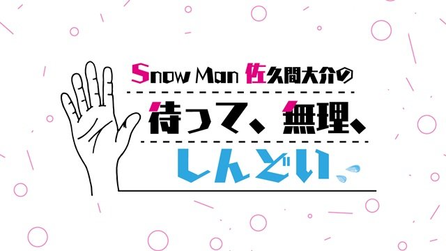 VTuber・甲斐田晴「マテムり」2度目の出演！　佐久間大介は「あらゆる分野の先輩」