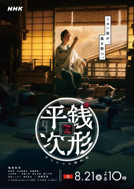 亀梨和也主演「銭形平次」旅一座役 山田杏奈、栗山千明、加藤小夏、夏生大湖らコメント到着