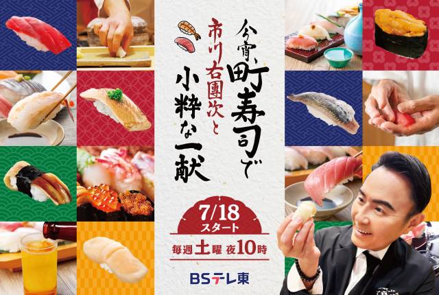 大の寿司好き・市川右團次が“町寿司”を応援「今宵、町寿司で…」Season2スタート