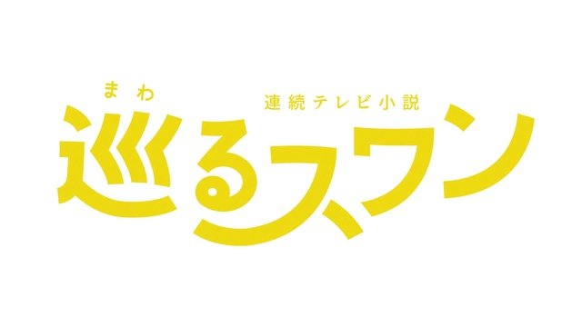 バカリズム脚本の朝ドラ「巡るスワン」新キャスト8人解禁 臼田あさ美&岡山天音&野間口徹ら集結