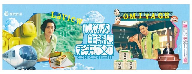 岩本照、特急ラビューで夏の秩父へ “岩本流”秩父旅の極意は「欲張りすぎず、慌てずに」