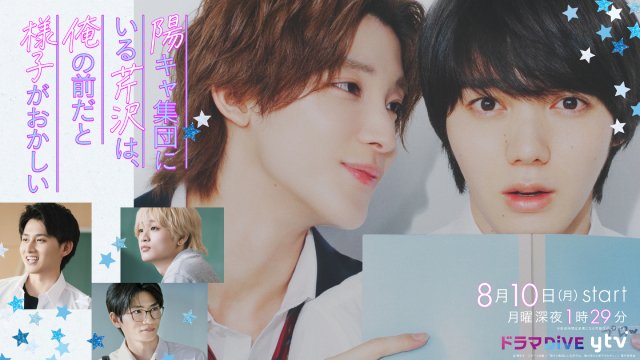 小泉光咲×四坂亮翔「陽キャ集団」OP主題歌が龍宮城の「愛愛愛なんて」に決定!