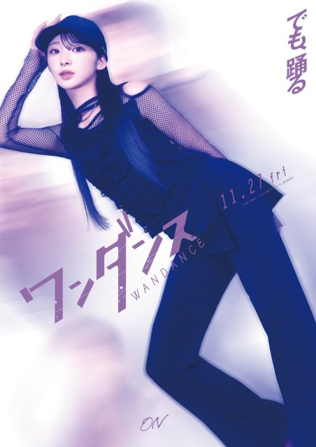 &TEAM・JO主演映画「ワンダンス」MAZZEL・RAN、超特急・髙松アロハらダンサー役で出演決定