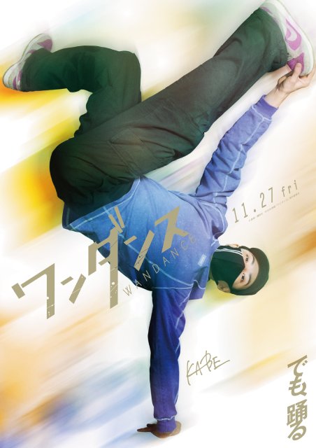 &TEAM・JO主演映画「ワンダンス」MAZZEL・RAN、超特急・髙松アロハらダンサー役で出演決定