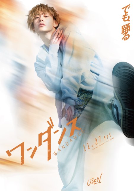 &TEAM・JO主演映画「ワンダンス」MAZZEL・RAN、超特急・髙松アロハらダンサー役で出演決定