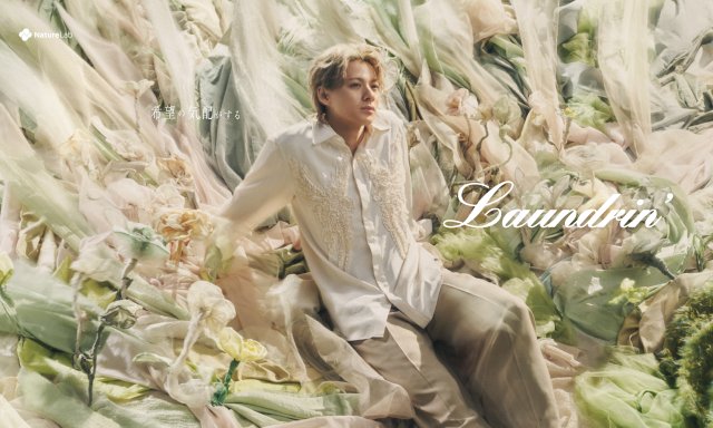 平野紫耀出演「Laundrin’」新CMが8月1日より放送！　“余裕”をテーマに希望の気配を表現