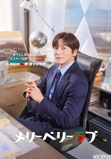 チ・チャンウク×今田美桜「メリーベリーラブ」が10月期水ドラに決定　初解禁ビジュアルも公開