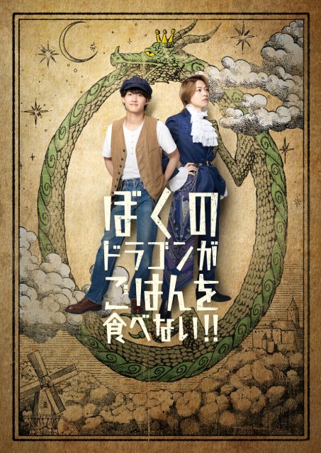 B＆ZAI・稲葉通陽＆今野大輝が舞台でダブル主演！　岩崎う大が描くファンタジーコメディー