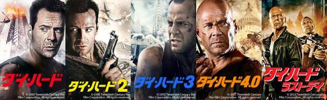 BS12でブルース・ウィリス主演「ダイ・ハード」シリーズ全5作を5週連続放送