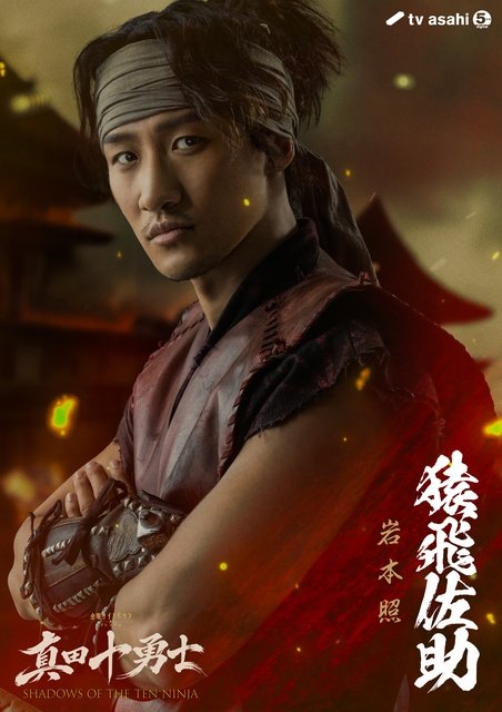 岩本照が忍者アクション時代劇「真田十勇士」主演に決定「こっちの佐助をやるのか！」