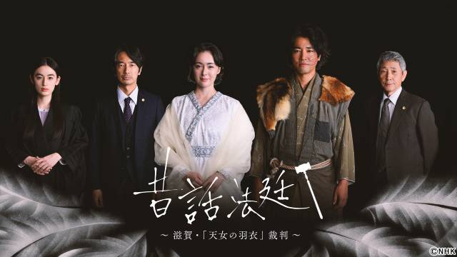 「昔話法廷」新作は森下佳子脚本「『天女の羽衣』裁判」貫地谷しほり、桐谷健太ら豪華キャスト集結