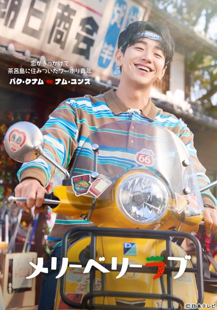 久間田琳加が今田美桜の親友役に！「メリーベリーラブ」ナム・ユンスのキャラビジュアルも解禁