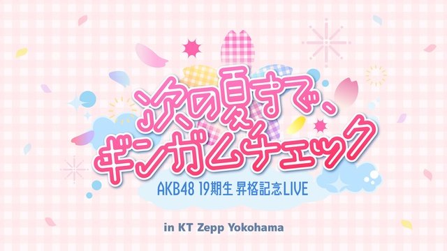 7月のTELASAでは「AKB48 19期生昇格記念LIVE～次の夏まで、ギンガムチェック～」を2日間・全4公園のライブ＆アーカイブ配信を実施！
