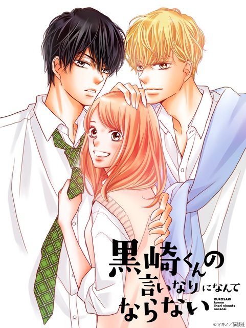 「黒崎くんの言いなりになんてならない」がドラマ化! 胸キュン必至の学園ラブストーリー