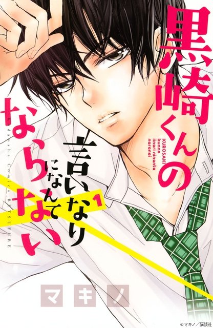 「黒崎くんの言いなりになんてならない」がドラマ化! 胸キュン必至の学園ラブストーリー