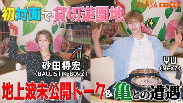 BALLISTIK BOYZ・砂田将宏×NEXZ・YUが遊園地でガチ初対面！　仲良くなれるのか!?