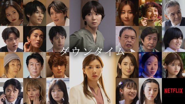 間宮祥太朗、田中みな実ら追加キャスト25人が発表! Netflixシリーズ「ダウンタイム」