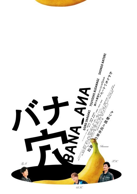 稲垣吾郎、草彅剛、香取慎吾主演の映画「バナ穴 」公開3週間で配信がスタート