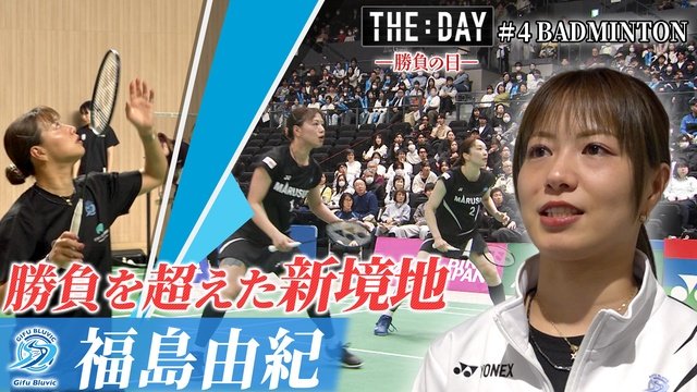 バレーボール・佐藤淑乃、バドミントン・福島由紀の1日に密着したドキュメンタリーが無料配信
