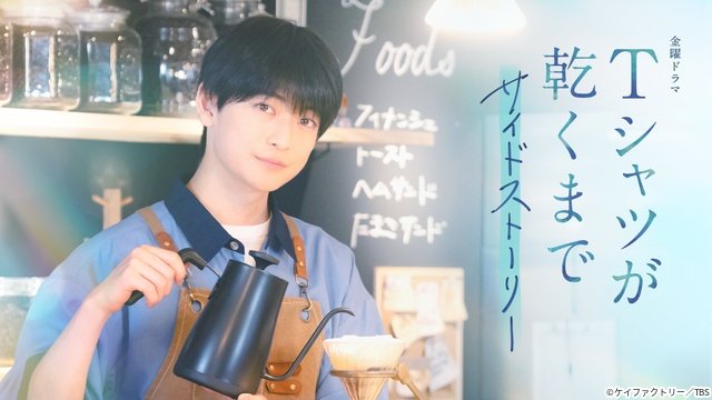 高橋文哉主演×生方美久脚本「Tシャツが乾くまで」サイドストーリーに齋藤飛鳥らが出演