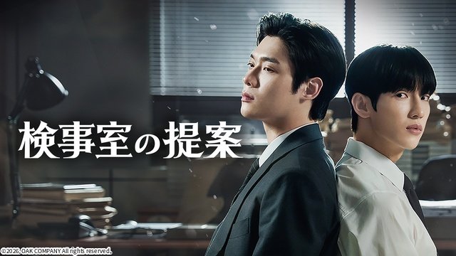 韓国BL「検事室の提案」がFODアジアドラマで5週連続1位を記録! 検事たちのいびつな愛憎物語