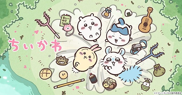 アニメ「ちいかわ」120話を期間限定で順次無料配信!