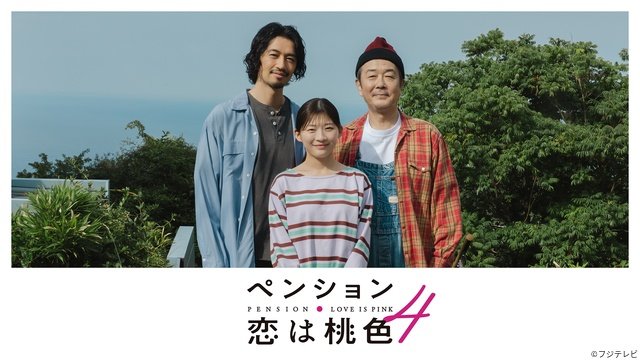 リリー・フランキー＆斎藤工「ペンション・恋は桃色」1～3を振り返り！　人生の笑いと切なさと温かさ