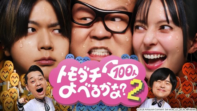 増田貴久らが参戦！　設楽統とバカリズムによる友情実験バラエティー第2弾が配信決定