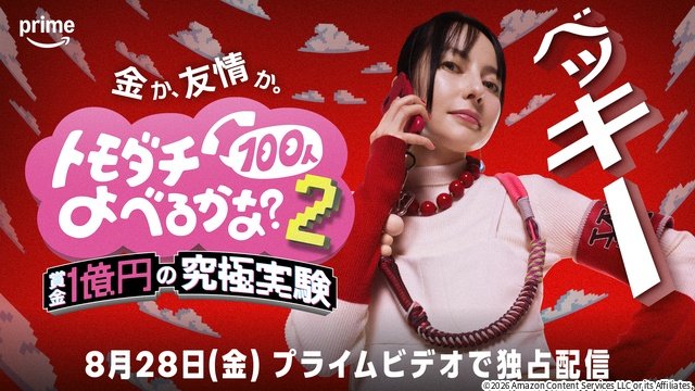 増田貴久らが参戦！　設楽統とバカリズムによる友情実験バラエティー第2弾が配信決定