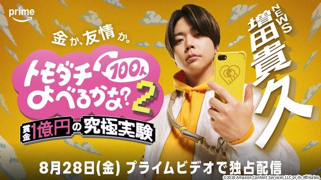増田貴久らが参戦！　設楽統とバカリズムによる友情実験バラエティー第2弾が配信決定
