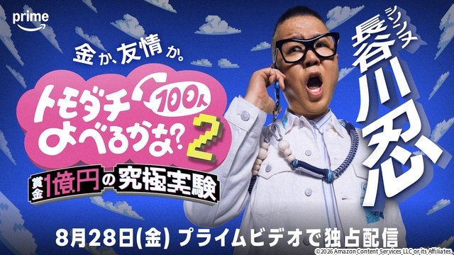 増田貴久らが参戦！　設楽統とバカリズムによる友情実験バラエティー第2弾が配信決定