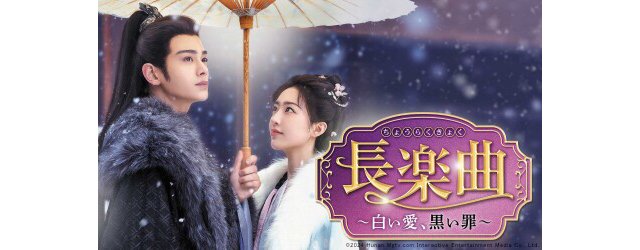 最旬イケメン、ディン・ユーシーがダークヒーローに！　中国時代劇「長楽曲」が配信開始