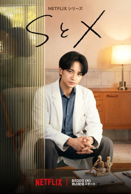 中島健人×新木優子「SとX」予告編、キーアート&新場面写真が一挙公開