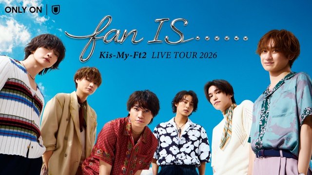 Kis-My-Ft2ツアーや超特急、M!LKらによる“エビライ”を独占ライブ配信【U-NEXT8月の音楽ラインアップ】