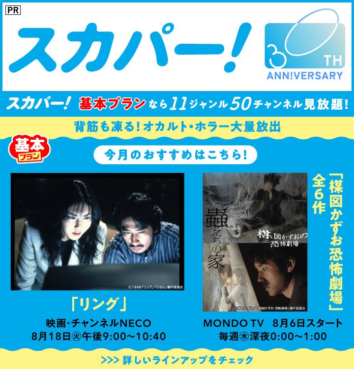 8月の「スカパー!」は、背筋も凍る“オカルト・ホラー”作品を大放出!映画「リング」、「楳図かずお恐怖劇場」全6作を放送☆