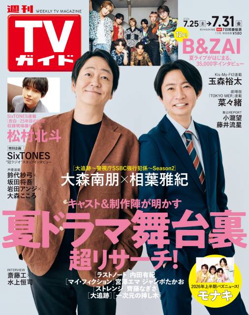 TVガイドWeb連載：COVER STORY／週刊TVガイド 2026年7月31日号　表紙：大森南朋×相葉雅紀（夏ドラ「大追跡～警視庁SSBC強行犯係～ Season2」）