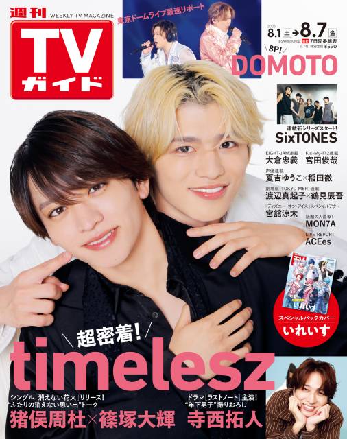 新曲リリースのtimeleszから猪俣周杜＆篠塚大輝が表紙に登場！　花火の思い出を明かす