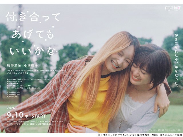 【2026年夏ドラマガイド】ドラマ特区「付き合ってあげてもいいかな」