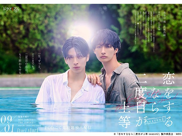 【2026年夏ドラマガイド】ドラマイズム「恋をするなら二度目が上等 season2」
