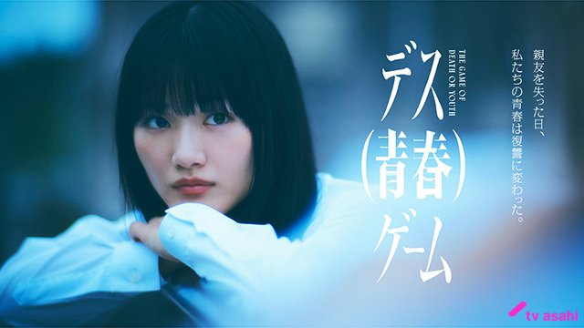 【2026年夏ドラマガイド】デス（青春）ゲーム