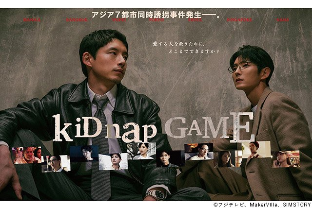 【2026年秋ドラマガイド】kiDnap GAME