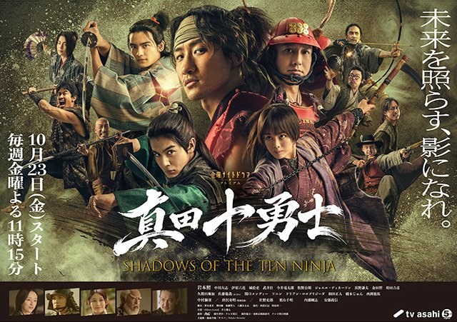 【2026年秋ドラマガイド】金曜ナイトドラマプレミアム「真田十勇士 SHADOWS OF THE TEN NINJA」