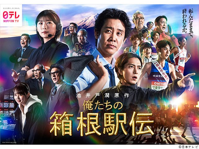 【2026年秋ドラマガイド】俺たちの箱根駅伝