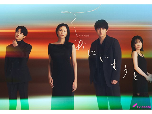 【2026年秋ドラマガイド】サタデードラマ10「あにいもうと」