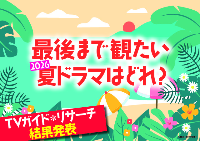 《結果発表》「最後まで観たい」2026夏ドラマはどれ?