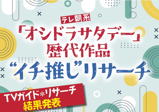 《結果発表》テレ朝系「オシドラサタデー」歴代作品“イチ推し”リサーチ