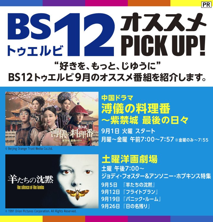 BS12 トゥエルビ/2026年9月のオススメ番組は、中国ドラマ「溥儀の料理番~紫禁城 最後の日々」&「羊たちの沈黙」「パニック・ルーム」など「土曜洋画劇場」を紹介!