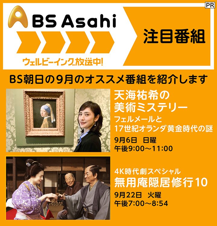 9月に放送される「BS朝日」のおすすめ番組から「天海祐希の美術ミステリー」&時代劇「無用庵隠居修行10」を紹介!